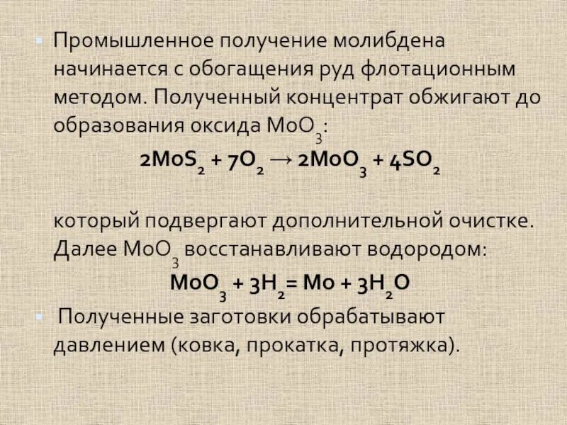 Восстановление оксида молибдена водородом. Промышленное получение молибдена. Получение оксида молибдена. Способ промышленного получения молибдена. Восстановление оксида кобальта водородом