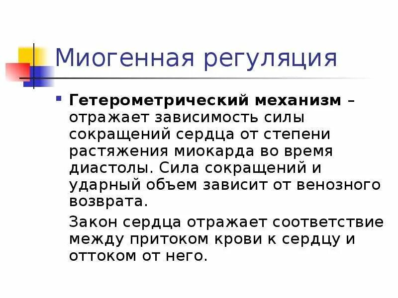 Миогенный механизм регуляции сердца. Миогенная регуляция. миогенный механизм регуляции. миогенные механизмы саморегуляции деятельности сердца.