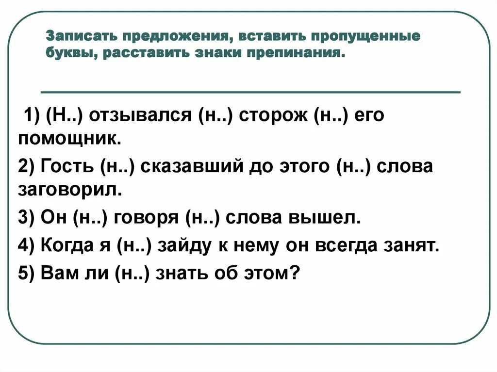 Пропущенные буквы и знаки препинания. Предложение с пропущенными буквами. Вставить пропущенные буквы и знаки препинания. Вставить пропущенные знаки препинания. Словосочетания со словом знаки препинания