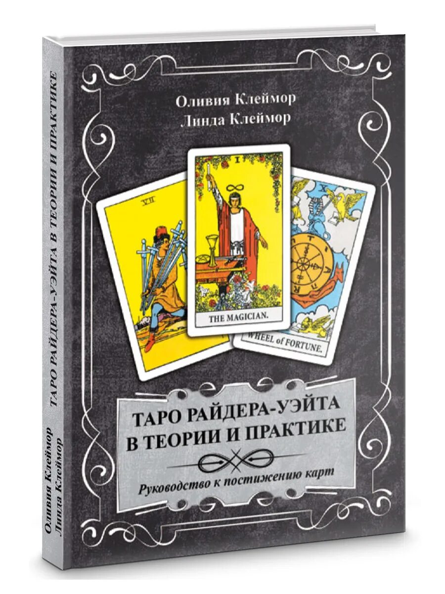 Карты уэйта купить. Книга Таро Уэйта. Книги по Таро Райдера Уэйта. Таро Райдера-Уэйта в теории и практике. Руководство к постижению карт. Руководство Таро Уэйта.