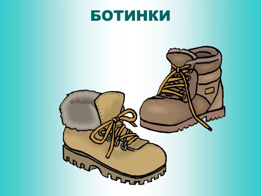 Изображение обуви для детей. Зимняя обувь карточки для детей. Ботинки карточка в детский сад. Презентация зимняя обувь. Обувь окружающий мир