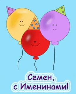 День рождение семенов