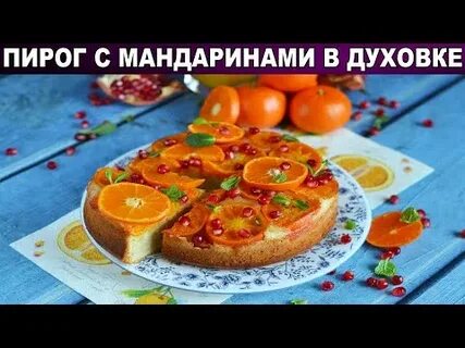 Пирог с мандаринами в духовке вкусный рецепт