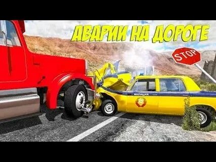 Машинки аварии для мальчиков 6 лет
