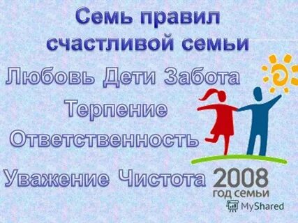 Золотое правило семьи