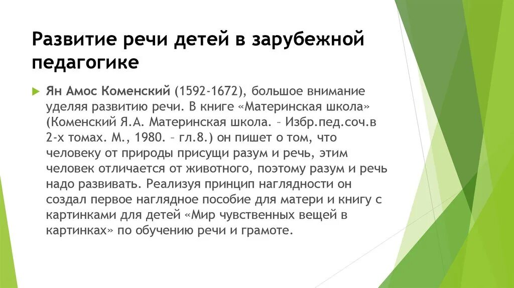 Методика развития речи это. Развитие речи детей в зарубежной педагогике. Вопросы развития речи детей в зарубежной педагогике. Развитие речи детей в зарубежной педагогике Коменский. Вопросы развития речи детей в зарубежной педагогике кратко.