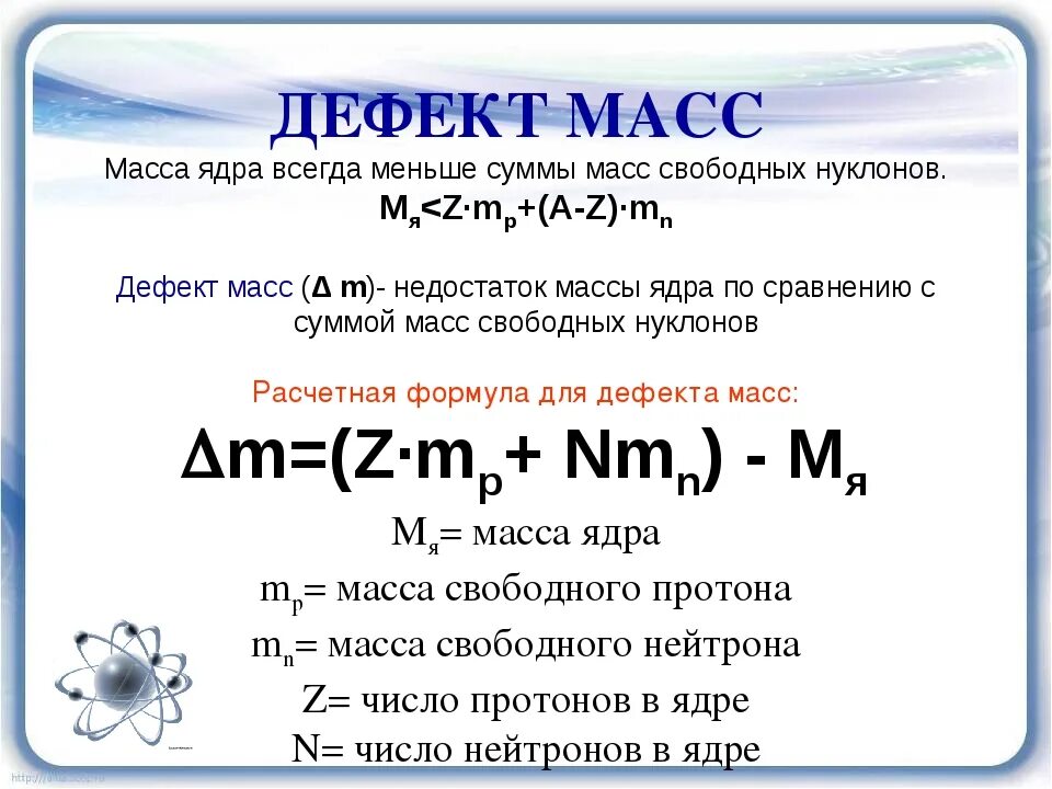 Какова масса ядра. Формула дефекта масс атомного ядра. Дефект масс формула 9 класс. Дефект массы атомного ядра. Масса ядра формула.