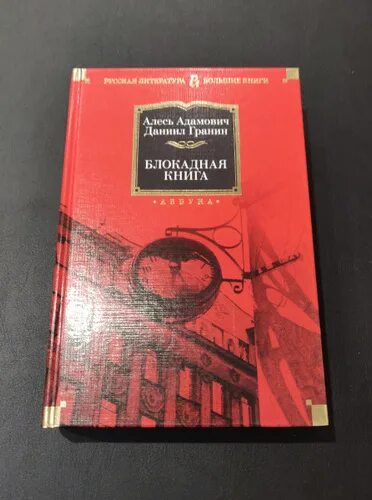 Блокадная книга даниила. Алесь адамович блокадная книга. алесь адамович блокадная книга обложка.