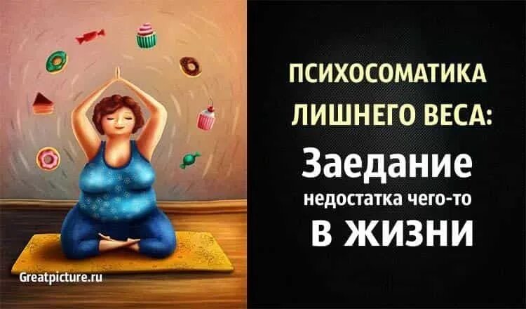 Психологические причины лишнего веса. Лишний вес психосоматика таблица. Психосоматика лишнего веса. Причина лишнего веса психосоматика. Психологические причины лишнего веса.