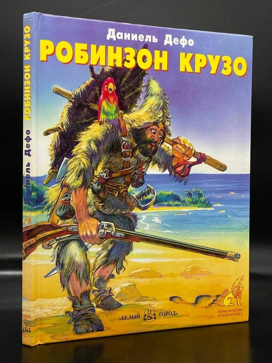 Дефо Робинзон Крузо. Даниель Дефо «Робинзон Крузо». Робинзон Крузо книга. Книга Робинзон Крузо Издательство белый город.