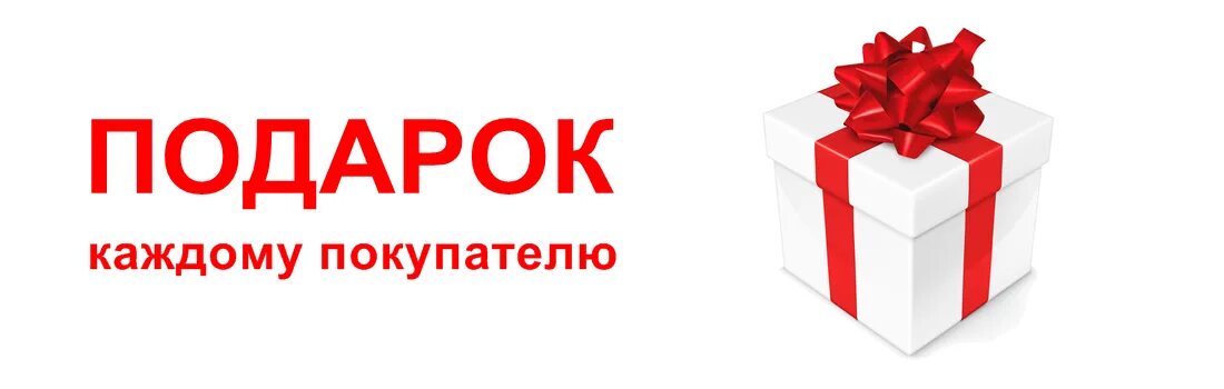 Внимание дарим подарки. Подарок каждому покупателю. Подарки покупателям. Акция подарок каждому покупателю. Плюс подарок.