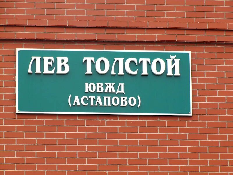 Станция Астапово Лев толстой. Музей Астапово Лев толстой. Станция Астапово, пос.Лев-толстой.. Станция Лев толстой Липецкой области.