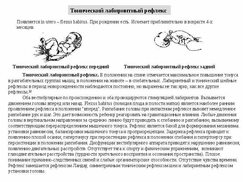 Лабиринт тонический рефлекс при ДЦП. Шейные и лабиринтные тонические рефлексы. Шейно-тонический рефлекс новорожденного. Лабиринтный тонический рефлекс у новорожденных.