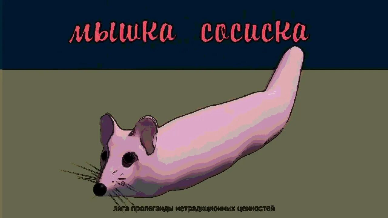 Мышка сосиска туц тудуц собачка. Мышка сосиска. мыша сосиска. мышка сосиска гиф. мышка сосиска туц туц.