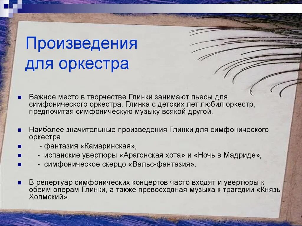 Какие произведения глинки. Произведения Глинки. Произведения для оркестра Глинки. Произведение для оркестра это. Глинка произведения для детей.