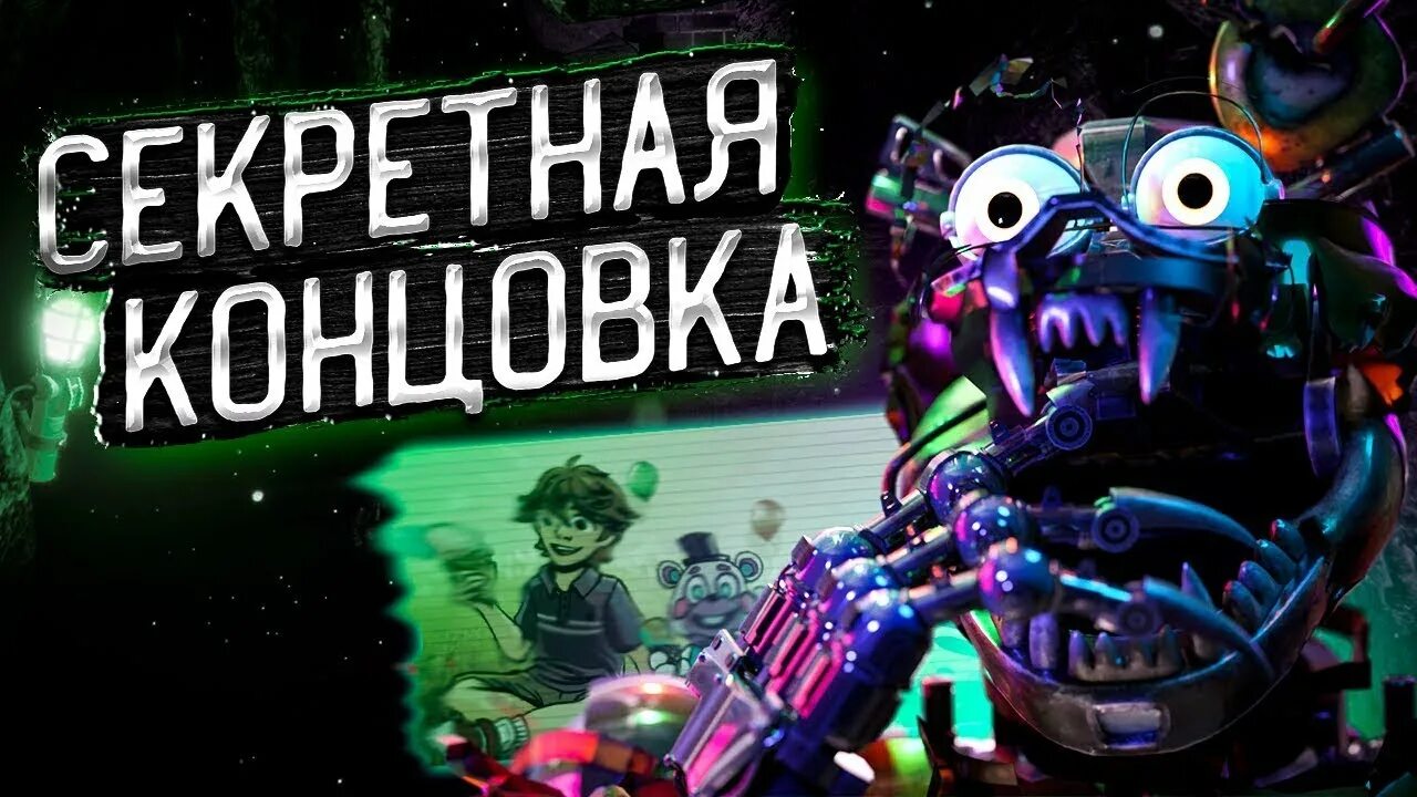 Концовка ФНАФ руины. FNAF Ruin концовки. ФНАФ руины секретные АНИМАТРОНИКИ. ФНАФ Руина секретная концовка.