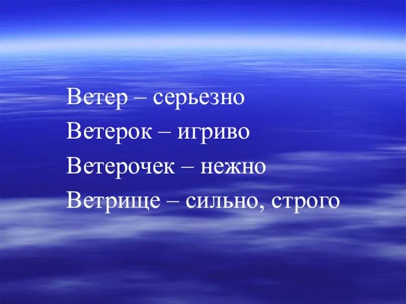 Ветер ветерок ветрище. Ветер ветерок корень. Ветрище род. Ветер серьезный.