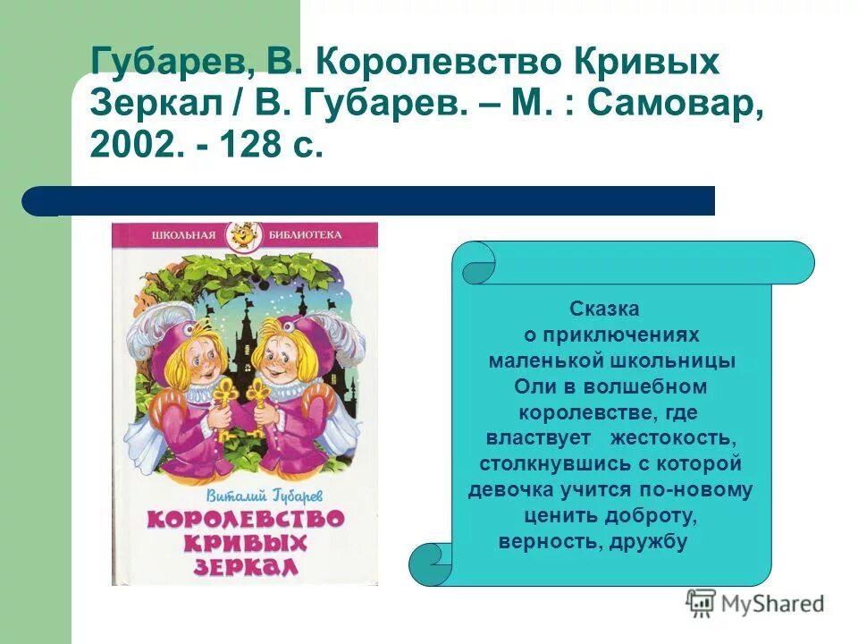 королевство кривых зеркал читательский дневник. краткое содержание книги королевство кривых зеркал. королевство кривых зеркал краткое содержание. викторина по королевству кривых зеркал. пословицы к сказке королевство кривых зеркал.