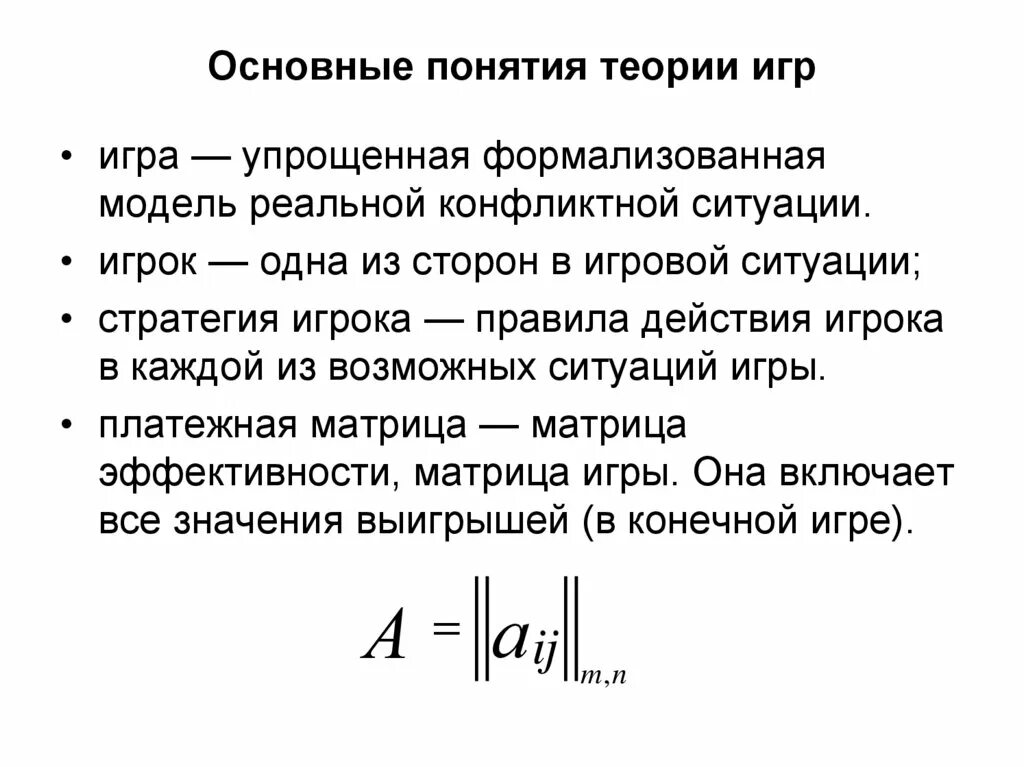 Основные понятия теории игр. Основное понятие теории игр. Теория игр термины. Основные понятия теории матричных игр.