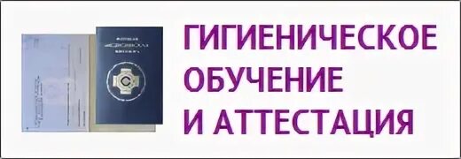 Дистанционное гигиеническое обучение и аттестация