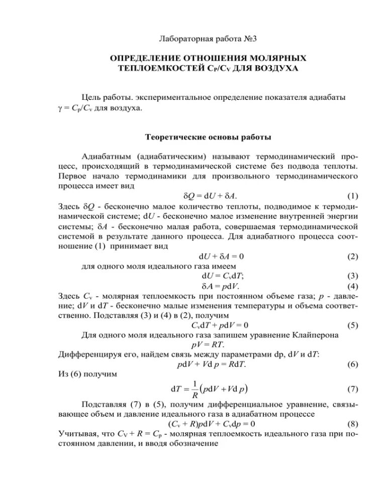 Метод клемана дезорма показатель адиабаты. Адиабатный процесс график pv pt vt. Показатель адиабаты теплоемкость. Вывод к лабораторной работе определение показателя адиабаты воздуха. Показатель адиабаты воздуха вывод.