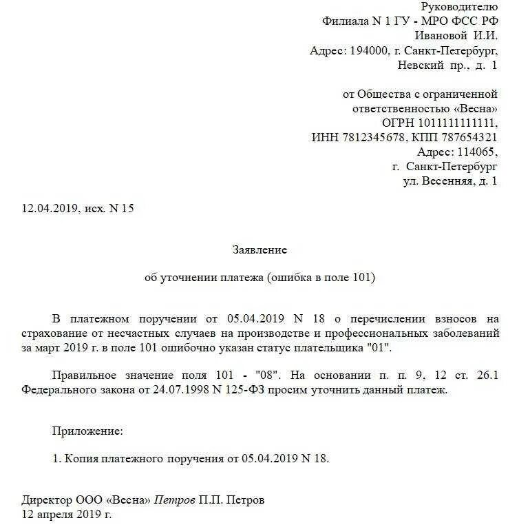 Уточнение реквизитов в налоговую. Образец письма об уточнение платежа по ндфл образец. заявление о платежном поручении ндс. образец написания заявления об уточнении платежа в налоговую. образец заявления об уточнении платежа в налоговую инспекцию от ип.