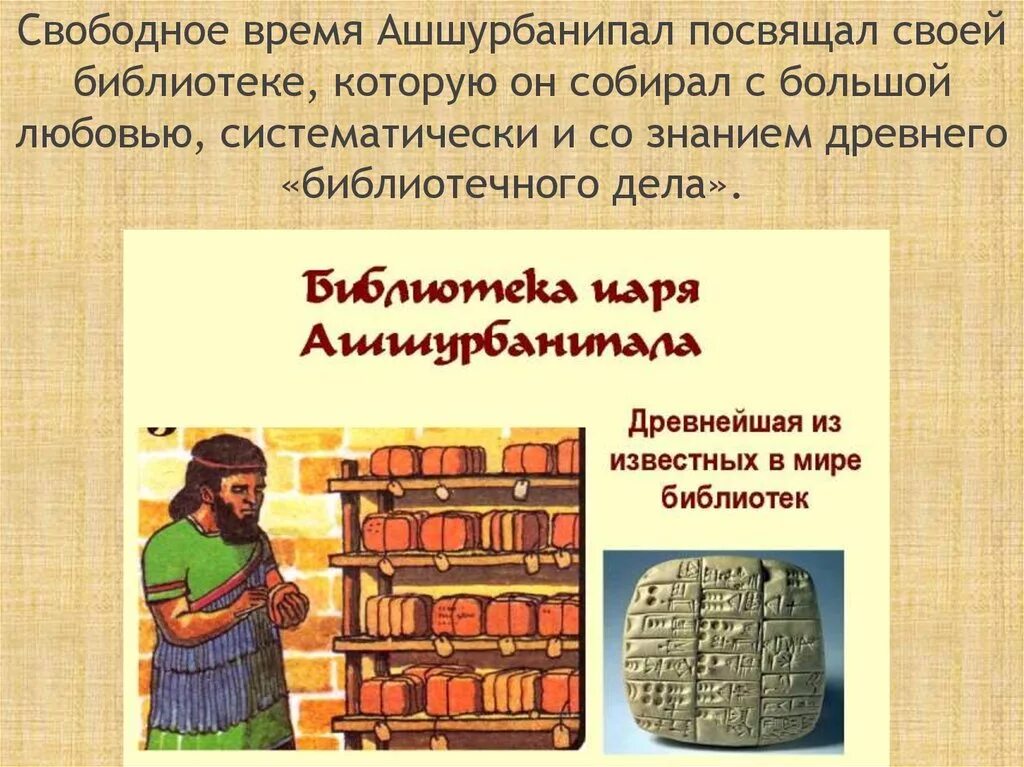 Создание библиотеки царя ашшурбанапала в какой. Библиотека ассирийского царя Ашшурбанапала. Глиняная библиотека царя Ашшурбанапала. Клинопись библиотека царя Ашшурбанапала. Библиотека глиняных табличек ассирийского царя Ашшурбанипала.