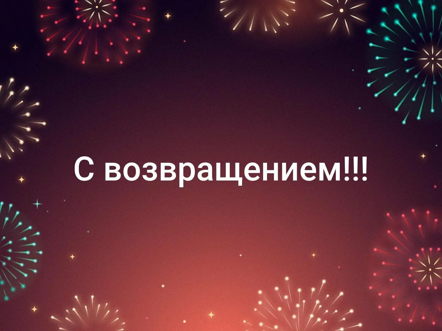 Тепло пожаловать. Возвращение. Открытка с возвращением. Надпись с возвращением. Возвращение домой.