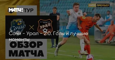 Сочи урал статистика