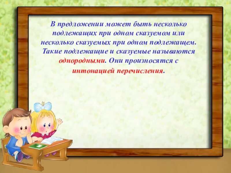 Предложение с несколько подлежащих при одном сказуемом. Может быть несколько подлежащих в предложении. Два или несколько сказуемых при одном подлежащем называются. Несколько подлежащих при одном сказуемом несколько.