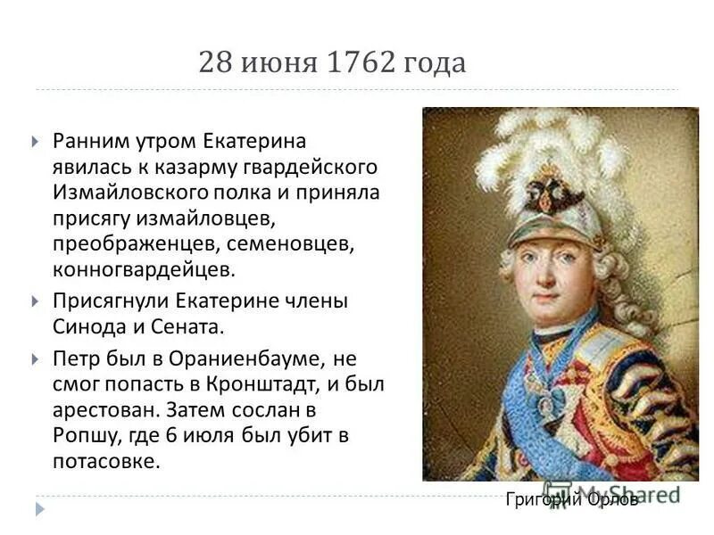 дворцовый переворот 1762 екатерина 2. переворот 28 июня 1762 года екатерины 2. доклад правление петра 3 1761-1762. 28 июня 1762 года. июньский переворот 1762.