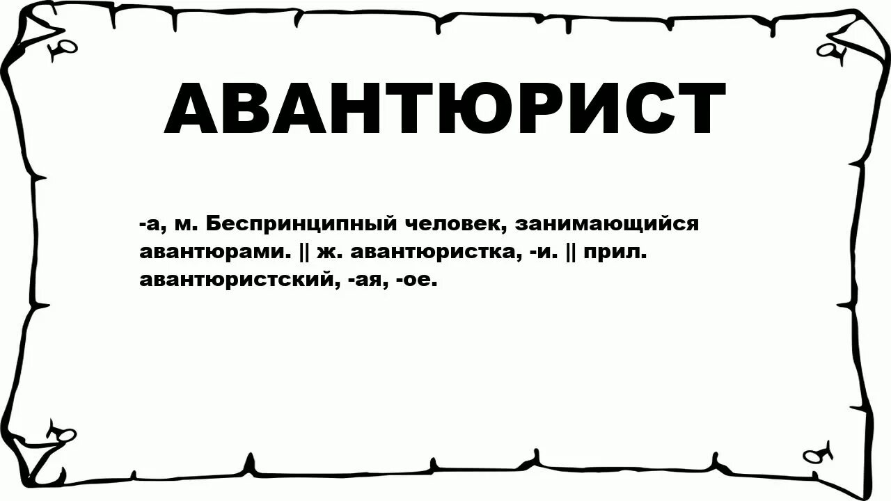 Авантюризм простыми словами. Авантюрист. Кто такой Авантюрный. Авантюристический Авантюрный авантюристский. Авантюрист человек.