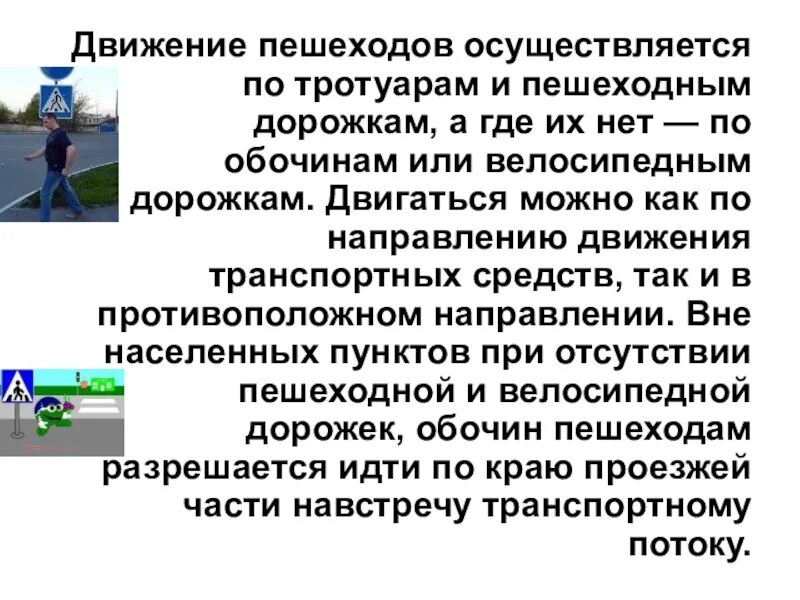 Транспортная доступность и безопасность пешеходов. Движение пешеходов в населённом пункте. Движение пешеходов по пешеходным дорожкам. Передвижение пешеходов по обочинам. Пешеход на тротуаре.