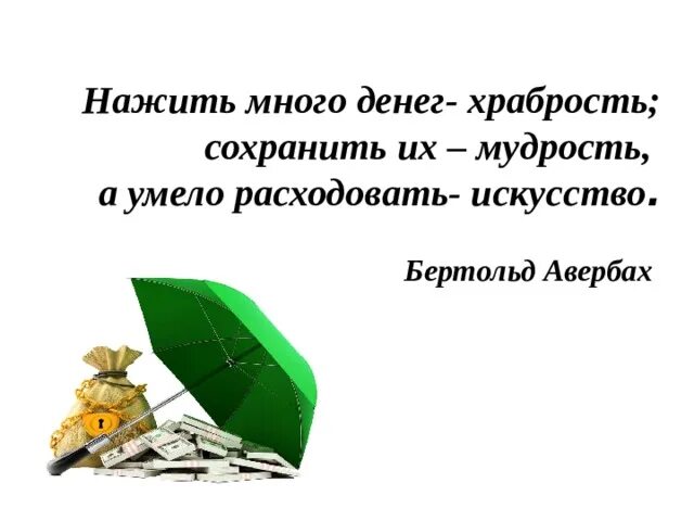 Нажить много денег храбрость. Нажить много денег храбрость сохранить. Нажить много денег храбрость сохранить их мудрость. Авербах Бертольд нажить много денег храбрость.