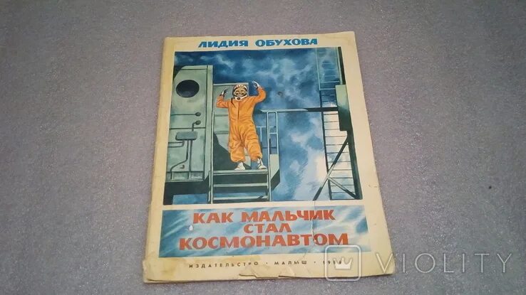 Книга как мальчик стал космонавтом. Книга Обуховой как мальчик стал космонавтом. Обухова как мальчик стал космонавтом Главная мысль. Как мальчик стал космонавтом л обухова