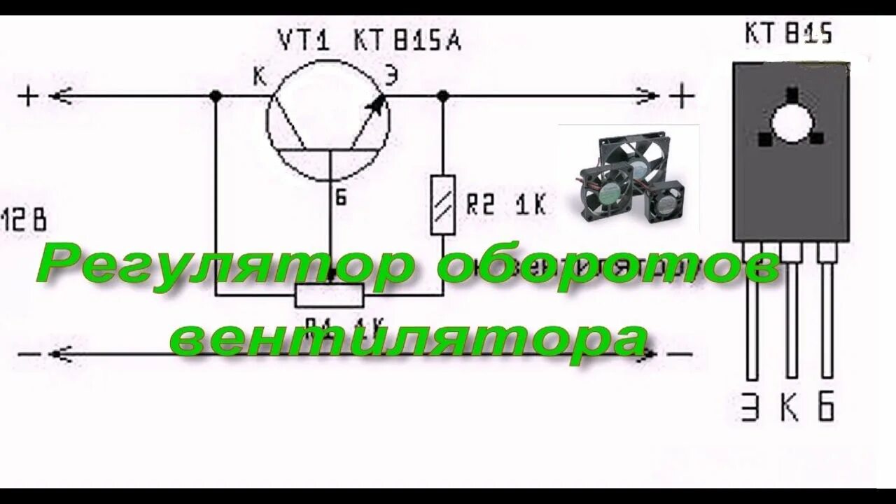 Как регулировать обороты кулера. Регулятор оборотов для кулера 12 вольт схема. Схема регулятора оборотов кулера 12в. Регулятор оборотов двигателя 12 вольт на транзисторах. Регулятор вентилятора 12 вольт схема.