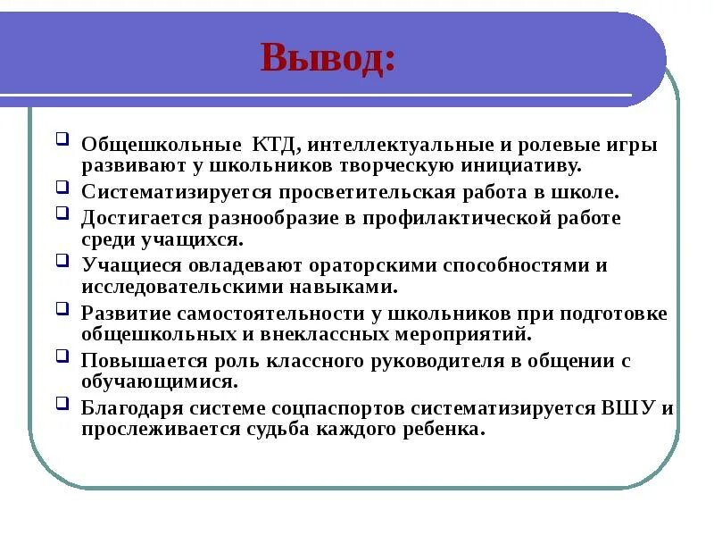 Результат коллективно творческого дела. Интеллектуальные КТД. Вывод КТД. Направленность КТД интеллектуальные. Игры с выводом.