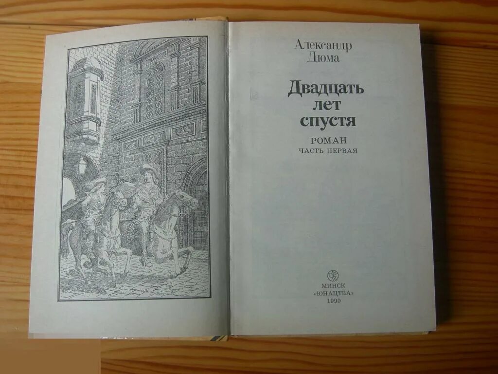 Почти 20 лет спустя. Книга 20 лет спустя дюма. книга дюма двадцать лет спустя. двадцать лет спустя александр дюма 1990 года. двадцать лет спустя александр дюма книга.