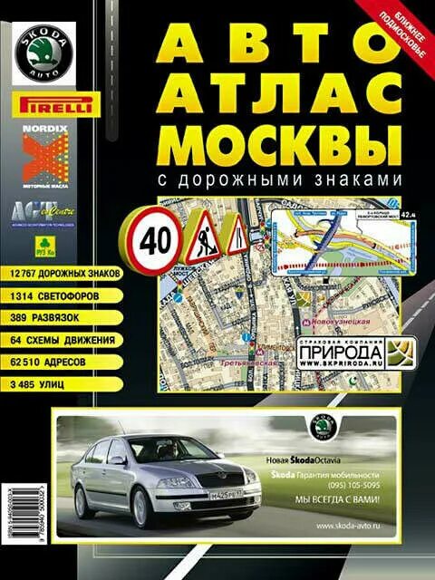 Атлас Москвы. Авто атлас Москвы с дорожными знаками. Атлас автодорог Москвы. Атлас автомобильных дорог Москвы и области. Каким атлас москвы