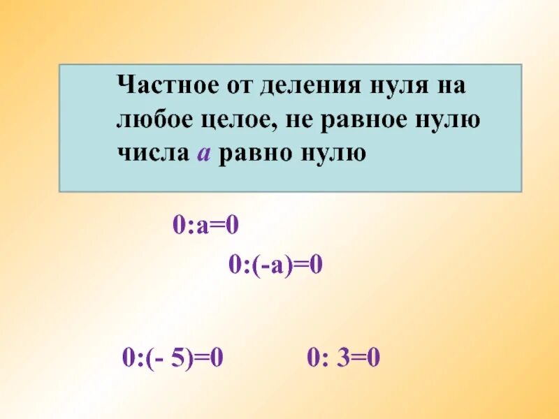 Деление нуля на число. Число деленное на 0 равно.