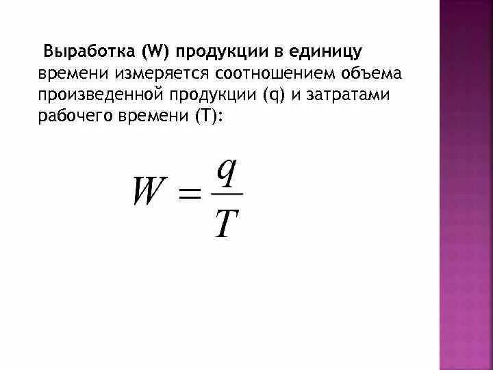 Выработка товара