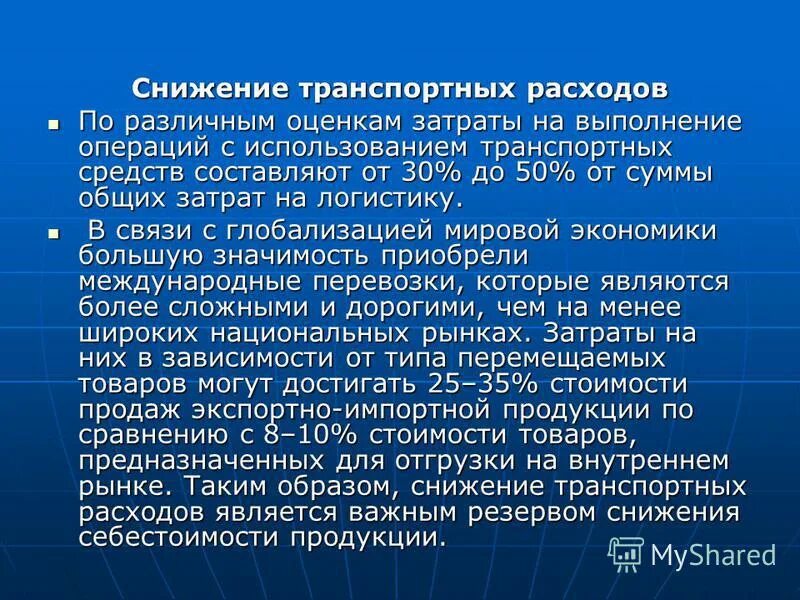 К транспортным издержкам относятся. Сокращение транспортных издержек. Мероприятия по снижению транспортных издержек. Мероприятия по сокращению транспортных издержек. Уменьшение транспортных расходов.