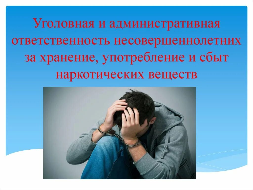 Административная ответственность за употребление. Наркотики и ответственность несовершеннолетних. Уголовная и административная ответственность несовершеннолетних. Ответственность несовершеннолетних за употребление наркотиков. Ответственность несовершеннолетних за наркотики.