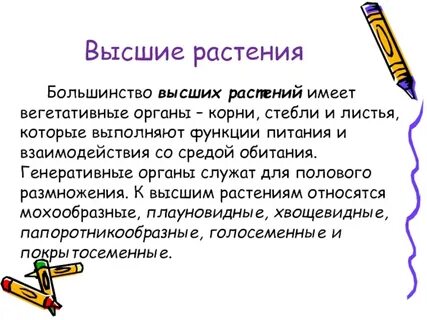 Большинство растений это