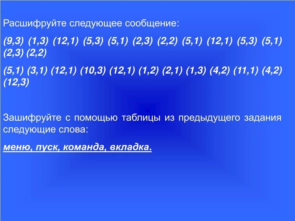 Расшифруйте следующее сообщение. Расшифруйте следующее сообщение 9, 3. Расшифруйте следующие записи. Расшифруй сообщение. 3 12 расшифруй