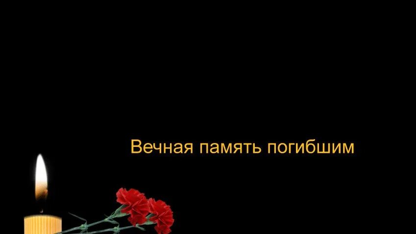 Соболезнования погибшему на украине. Вечная память. Слайд Вечная память. Вечная память погибшим воинам. Светлая память усибшим.