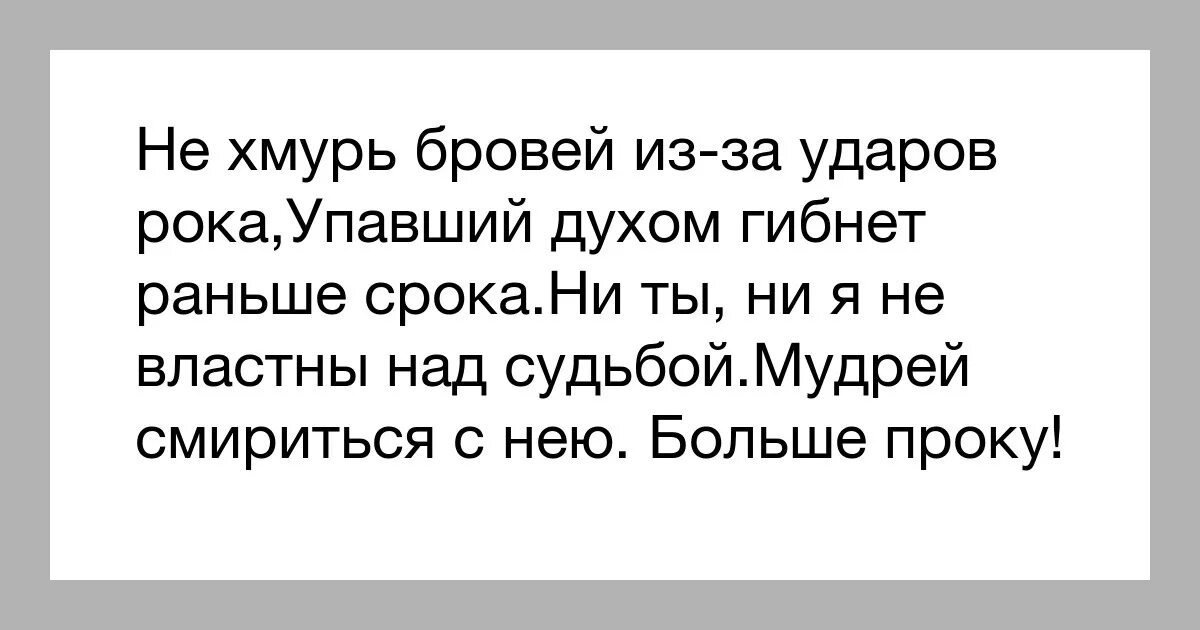 Удары рока гибнет. Упавший духом гибнет раньше срока. Стих не Хмурь бровей из за ударов рока упавший духом. Омар Хайям гибнет раньше срока. Не Хмурь бровей.