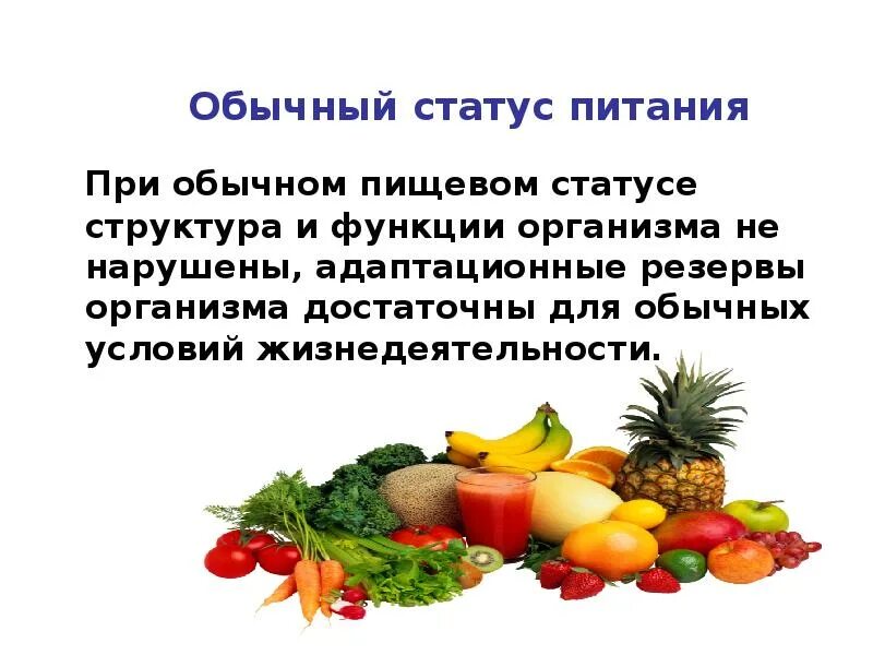 Значение питания функции. Понятие о пищевом статусе классификация статуса питания. обычный статус питания. статус питания определение. недостаточный пищевой статус.