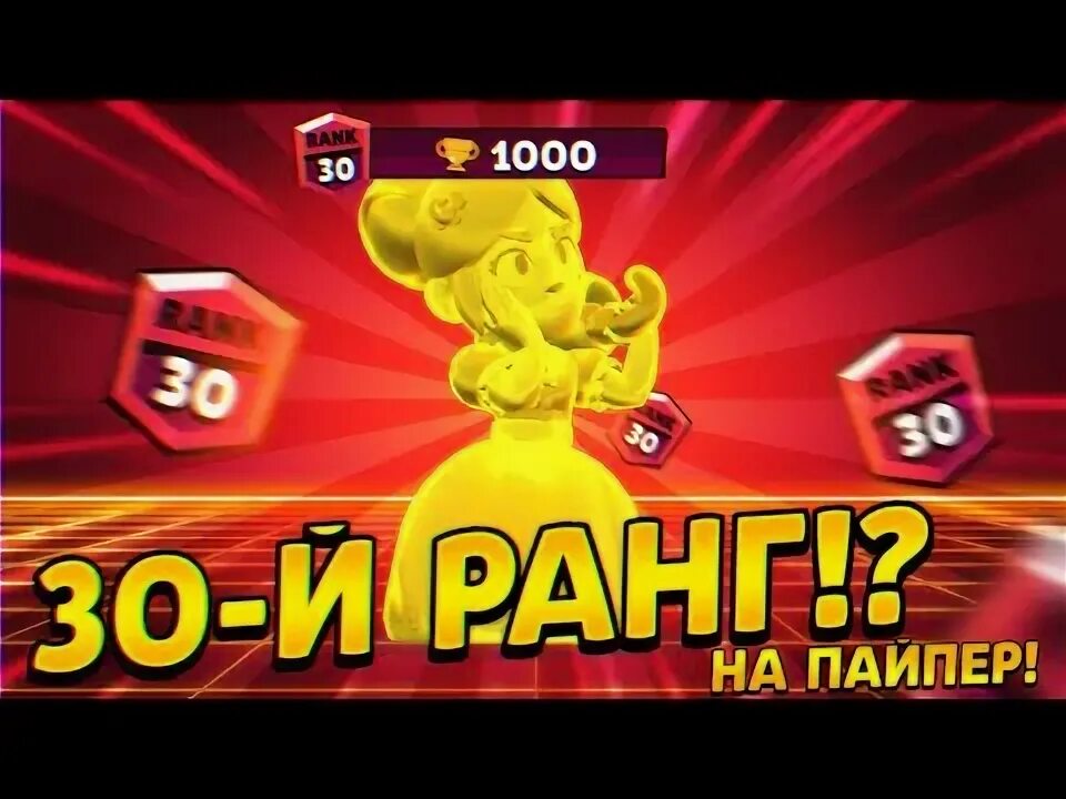 900 кубков в бравл. 30 и 35 ранг. Брок 30 ранг. 30 ранг в бравл. Апнул брока на 30.