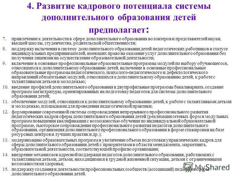 потенциал системы дополнительного образования. воспитательный потенциал программы дополнительного образования. потенциал системы дополнительного образования. потенциал системы дополнительного образования. расширить потенциал.